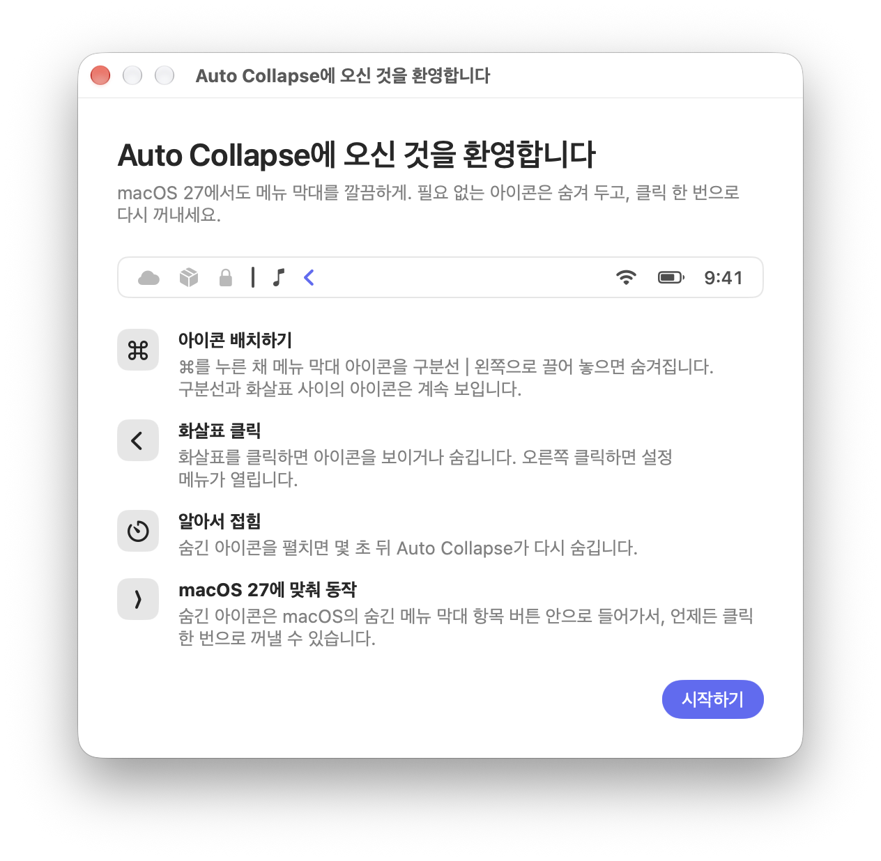 Auto Collapse 첫 실행 안내 창
