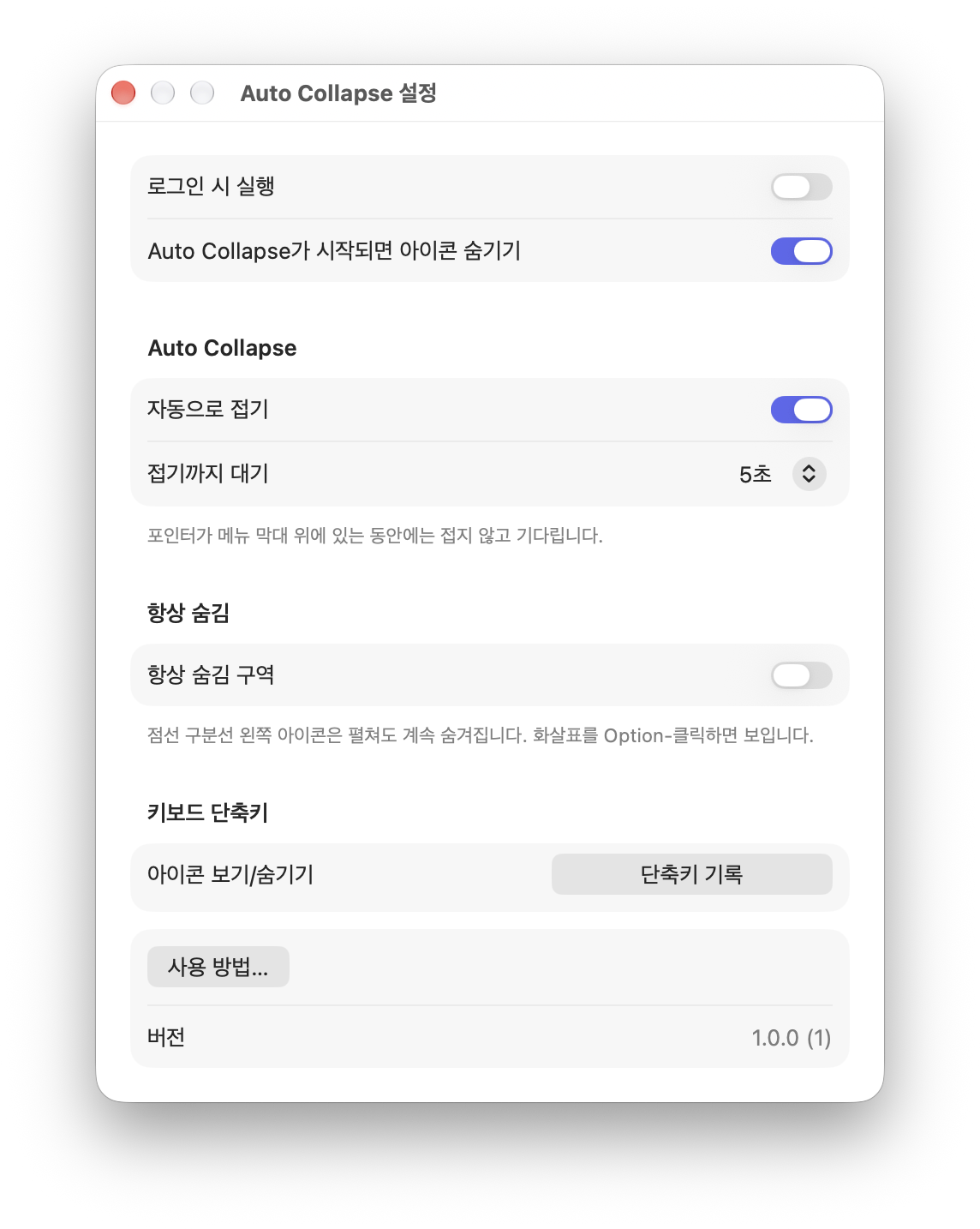 Auto Collapse 설정 창: 로그인 시 실행, 자동으로 접기, 접기까지 대기 5초, 항상 숨김 구역, 키보드 단축키